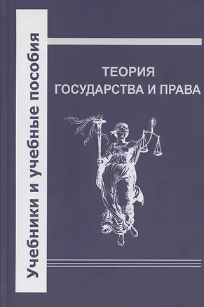 Книга Теория государства и права. Учебник ()