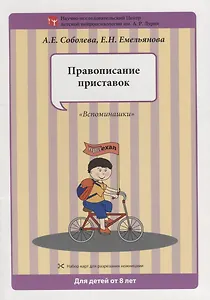 Набор разрезных карт.  Правописание приставок. "Вспоминашки"