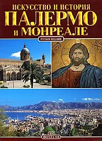 Палермо и Монреале. Искусство и история