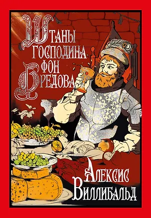 Книга Штаны господина фон Бредова (Алексис Виллибальд)