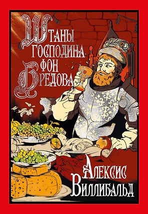 Штаны господина фон Бредова