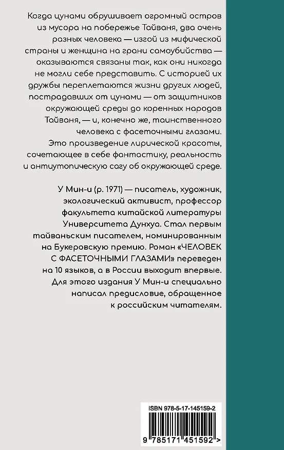 Книга Человек с фасеточными глазами (У Мин-и) — 2
