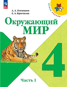 Окружающий мир. 4 класс. Учебник. В двух частях. Часть 1. ФГОС 2021