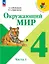 Окружающий мир. 4 класс. Учебник. В двух частях. Часть 1. ФГОС 2021 — 3158429 — 1