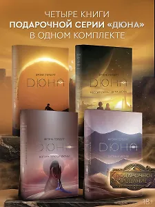 Дюна. Мессия Дюны. Дети Дюны. Бог-Император Дюны. Еретики Дюны. (комплект из 4-х книг)