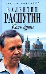 Книга Валентин Распутин: Боль души (Виктор Кожемяко) — 1