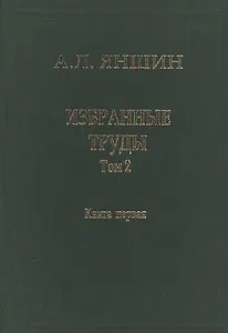 Избранные труды. В двух книгах. Том 2. Теоретическая тектоника и геология. Книга первая