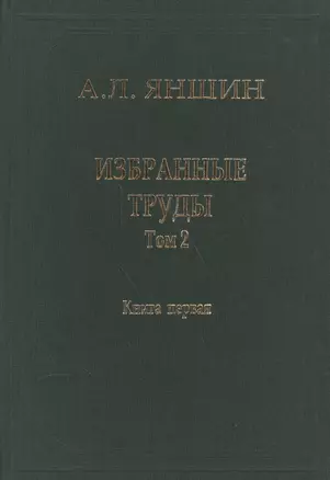 Избранные труды. В двух книгах. Том 2. Теоретическая тектоника и геология. Книга первая — 2563815 — 1