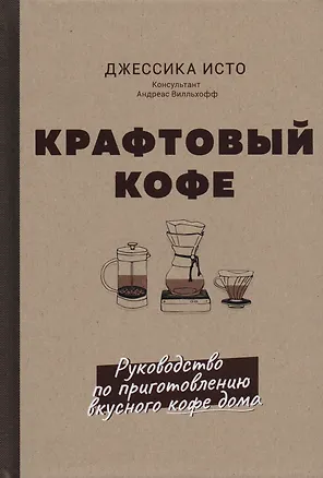 Книга Крафтовый кофе. Руководство по приготовлению вкусного кофе дома ()