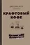 Крафтовый кофе. Руководство по приготовлению вкусного кофе дома — 2713233 — 1