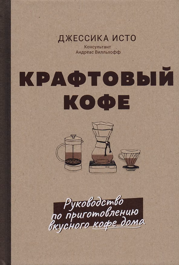 Книга Крафтовый кофе. Руководство по приготовлению вкусного кофе дома () — 1