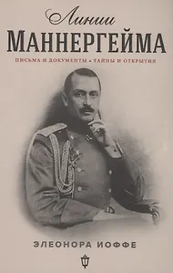 Линии Маннергейма: Письма и документы, тайны и открытия