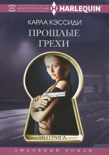 Книга Прошлые грехи (Карла Кэссиди) — 1