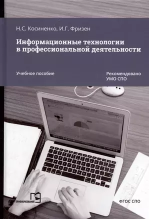 Информационные технологии в профессиональной деятельности. Учебное пособие — 3033747 — 1