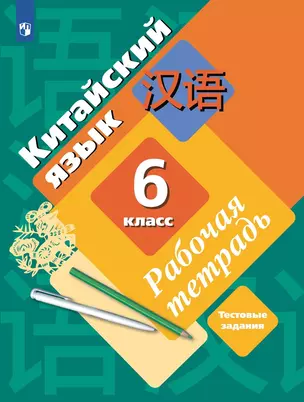 Китайский язык. Второй иностранный язык. 6 класс. Рабочая тетрадь — 3037459 — 1