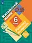 Китайский язык. Второй иностранный язык. 6 класс. Рабочая тетрадь — 3037459 — 1