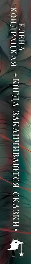 Книга Когда заканчиваются сказки (Елена Кондрацкая) — 4