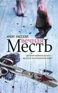 Книга Вечная месть / Расселл К. (АСТ) (Крейг Расселл)