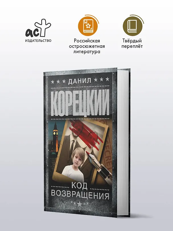 Книга Код возвращения (Данил Корецкий) — 5