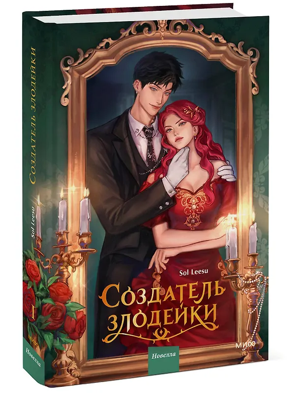 Книга Создатель злодейки. Том 1 (Villainess Maker). Новелла (Leesu Sol) — 5