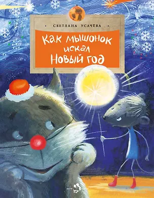 Книга Как мышонок искал Новый год (Светлана Усачева)