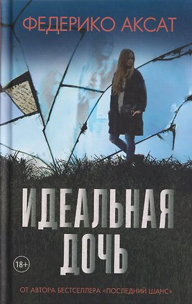 Книга Идеальная дочь (Федерико Аксат)