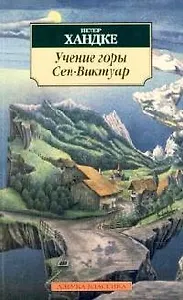 Учение горы Сен-Виктуар