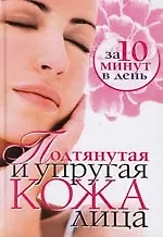 Книга Подтянутая  и упругая кожа лица за 10 минут в день (Елена Бойко)