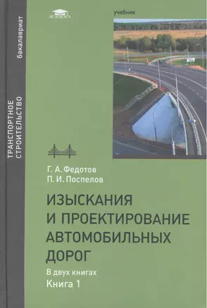 Изыскания и проектирование автомобильных дорог. В двух книгах. Книга 1. Учебник — 2459573 — 1