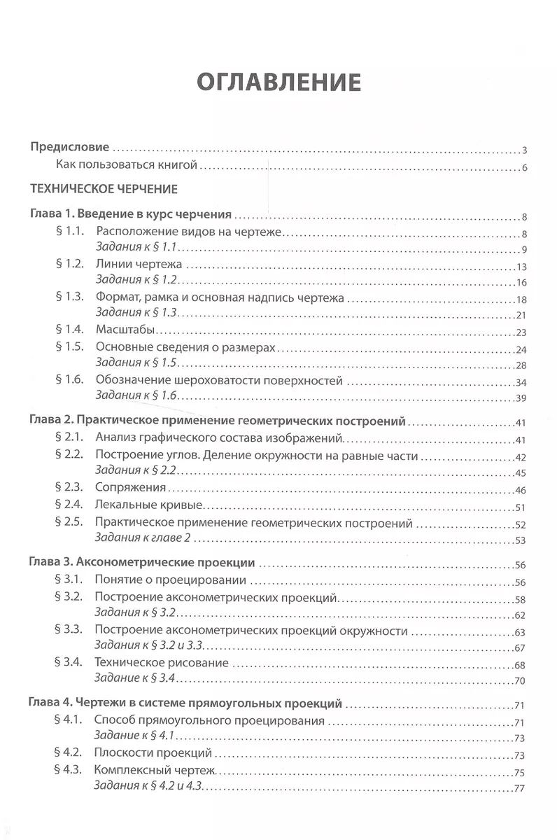 Черчение:Учебник 3-е изд., испр. (Игорь Вышнепольский) - купить книгу с  доставкой в интернет-магазине «Читай-город». ISBN: 978-5-16-005474-2