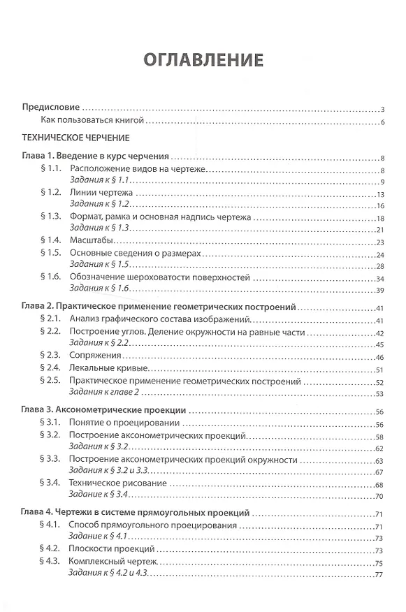 Книга Черчение:Учебник  3-е изд., испр. (Игорь Вышнепольский) — 2