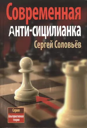 Современная анти-сицилианка (АльтТеория) Соловьев — 2489730 — 1