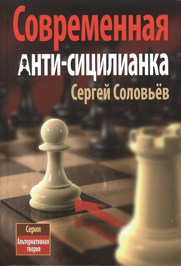 Книга Современная анти-сицилианка (АльтТеория) Соловьев (Сергей Соловьев) — 1