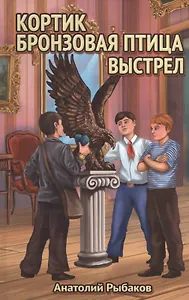 Кортик.Бронзовая птица.Выстрел