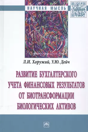 Развитие бухгалтерского учета финансовых результатов от биотрансформации биологических активов — 2543803 — 1