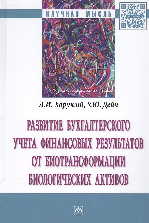 Книга Развитие бухгалтерского учета финансовых результатов от биотрансформации биологических активов (Людмила Хоружий) — 1