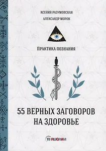55 верных заговоров на здоровье