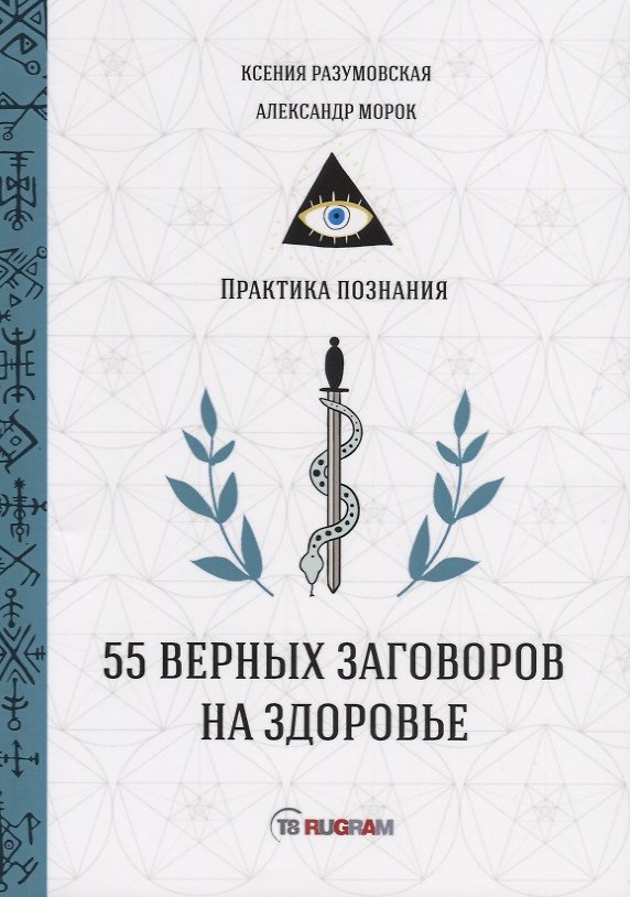Книга 55 верных заговоров на здоровье (Александр Морок) — 1