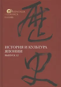 История и культура Японии. Выпуск 12