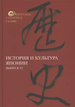 История и культура Японии. Выпуск 12 — 2781997 — 1