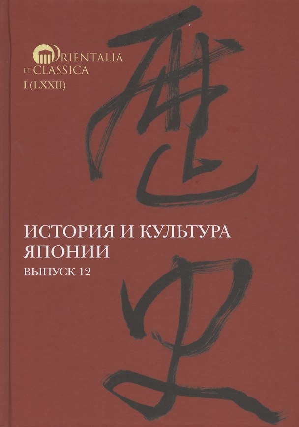 Книга История и культура Японии. Выпуск 12 () — 1