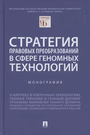 Стратегия правовых преобразований в сфере геномных технологий. Монография — 2869433 — 1