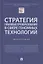 Стратегия правовых преобразований в сфере геномных технологий. Монография — 2869433 — 1