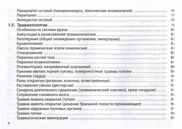 Книга Неотложная помощь. Практическое руководство (Сергей Вялов) — 6