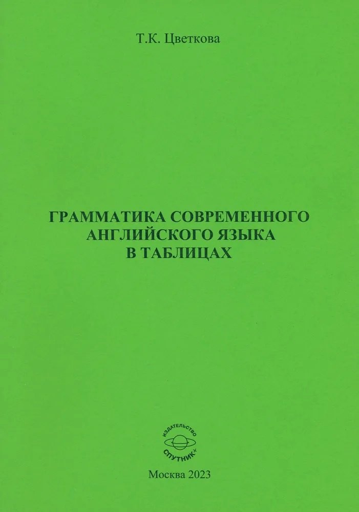 Грамматика современного английского языка в таблицах