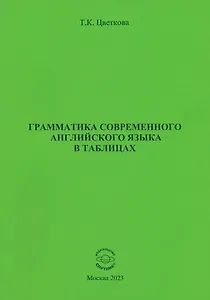 Грамматика современного английского языка в таблицах