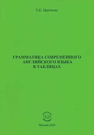 Книга Грамматика современного английского языка в таблицах (Татьяна Цветкова)