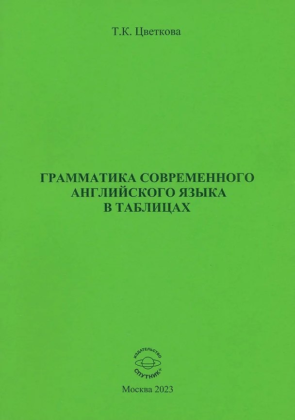 Книга Грамматика современного английского языка в таблицах (Татьяна Цветкова) — 1