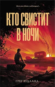 Кто свистит в ночи