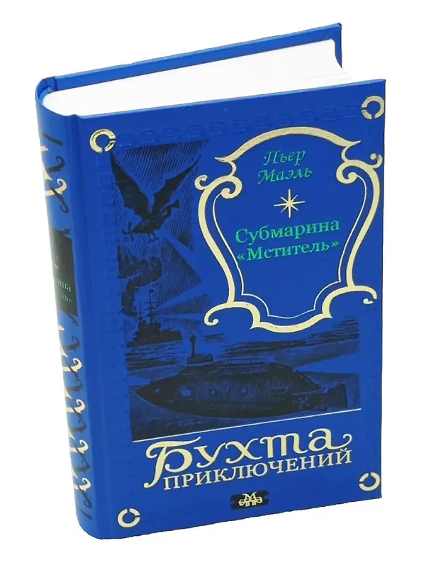 Книга Субмарина Мститель (Пьер Маэль) — 2